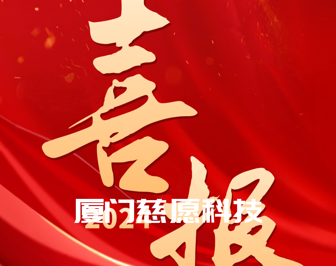 喜報丨熱烈祝賀廈門慈愿網(wǎng)絡科技榮獲“2024國家級高新技術(shù)企業(yè)”稱號